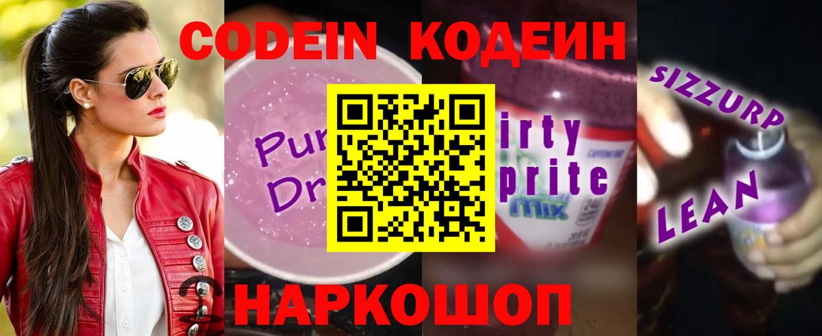 Калуга  Codein Purple Drank  Кодеиновый сироп Lean напиток Lean (лин)  Вход с VPN 